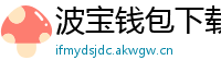 波宝钱包下载
